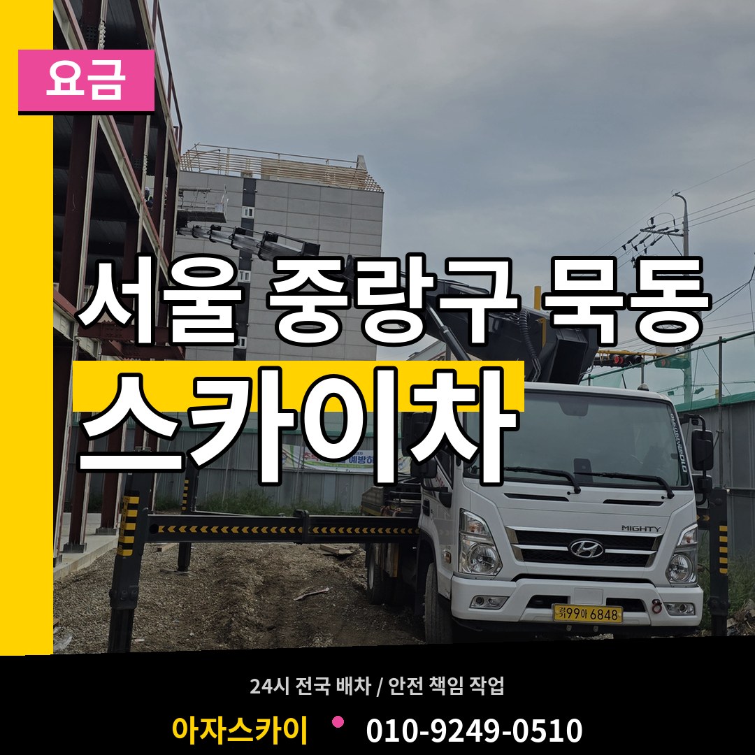 서울 중랑구 묵동 스카이차 요금 작업 현장