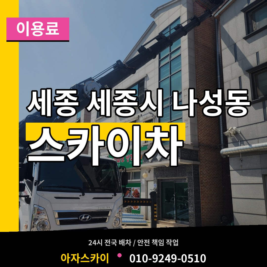 세종 세종시 나성동 스카이차 이용료 작업 현장