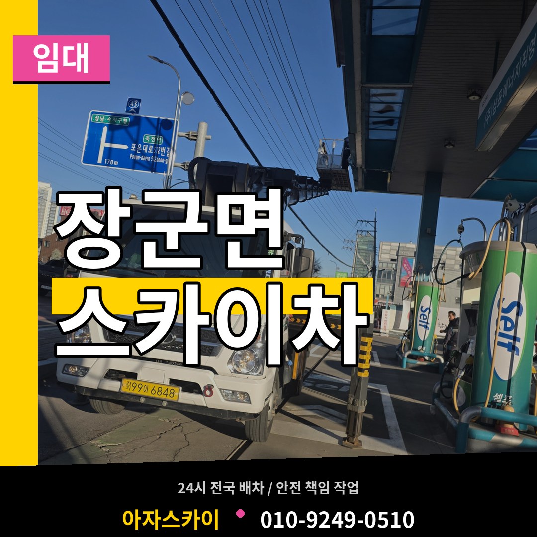 세종 세종시 장군면 스카이차 임대 작업 현장