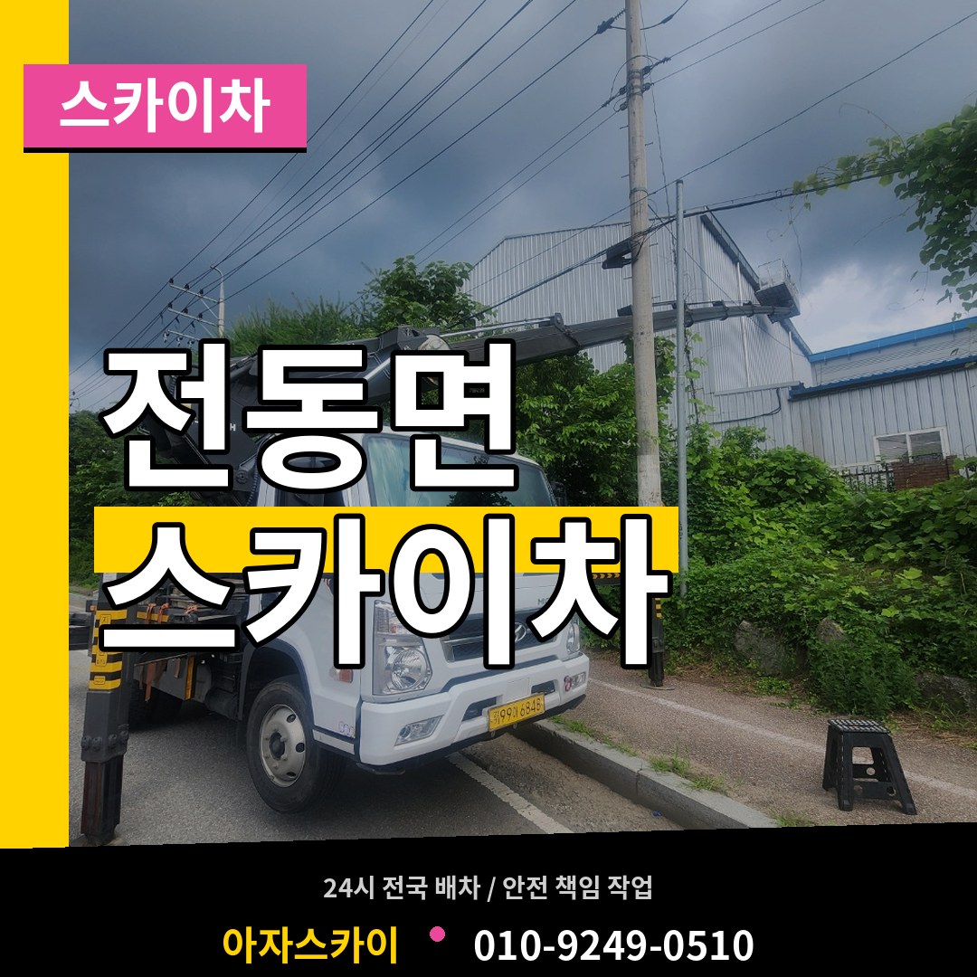 세종 세종시 전동면 스카이차 작업 현장