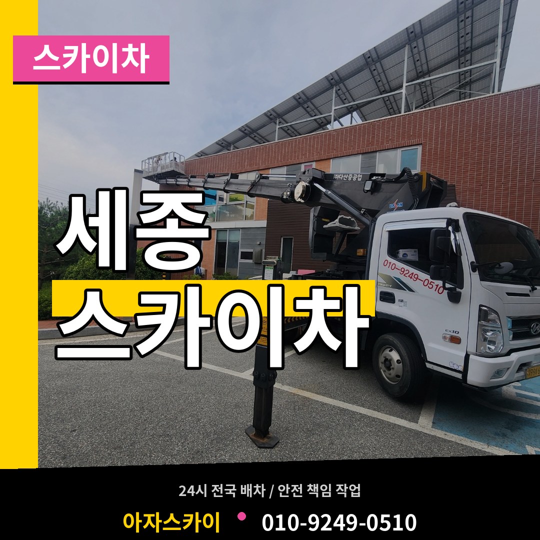 세종 스카이차 작업 현장