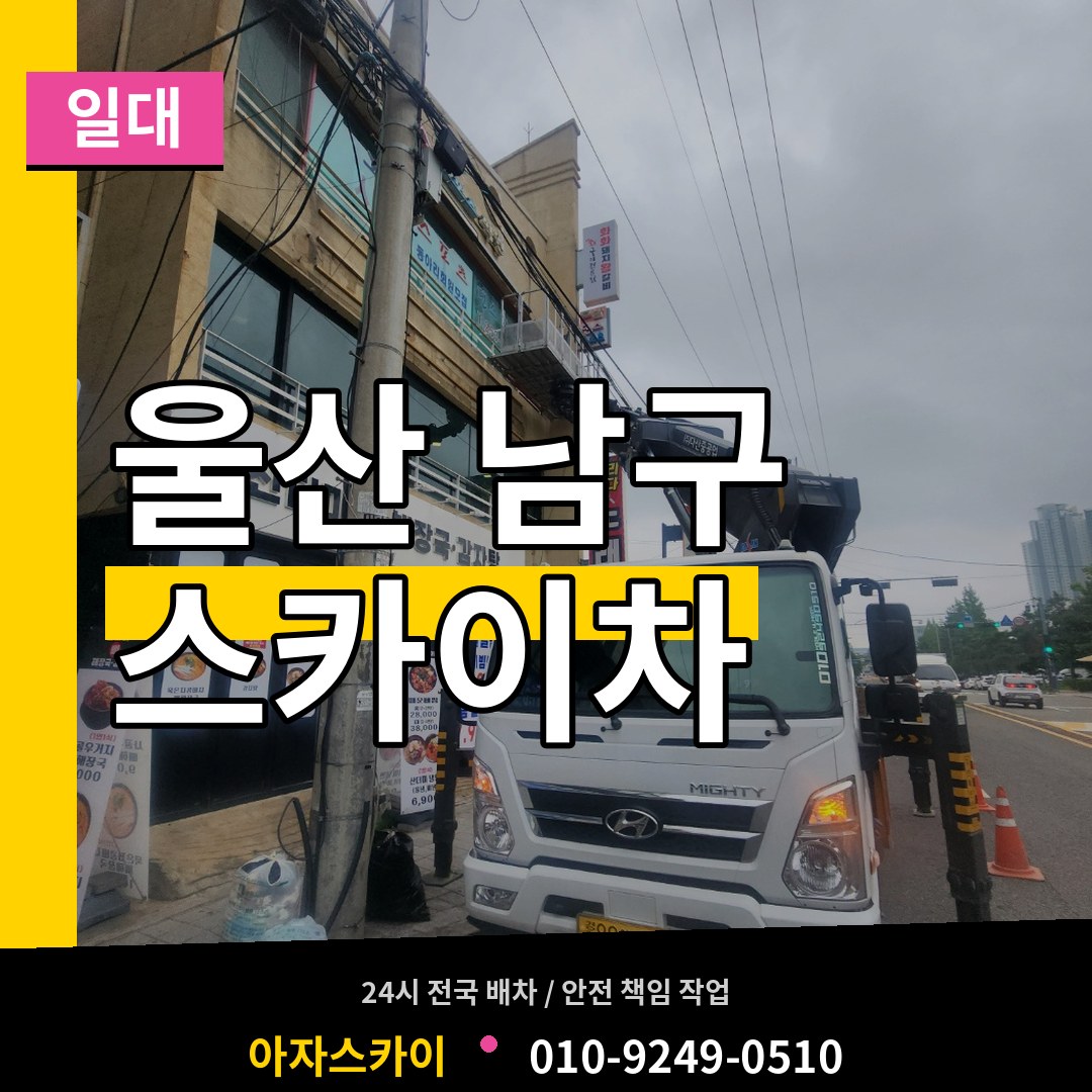 울산 남구 스카이차 일대 작업 현장
