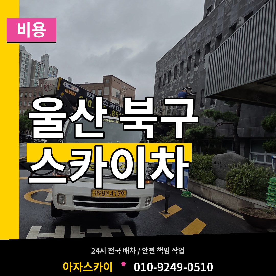 울산 북구 스카이차 비용 작업 현장