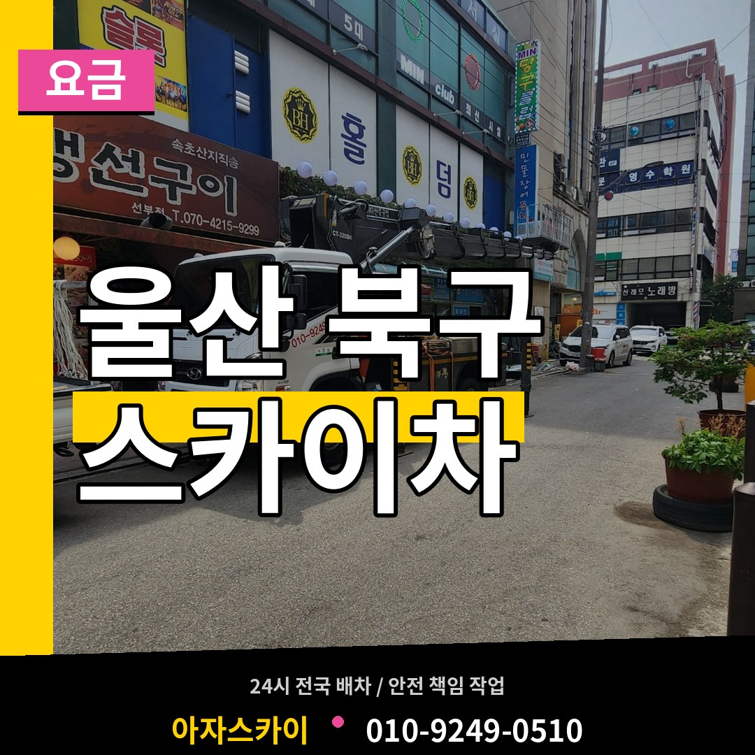 울산 북구 스카이차 요금 작업 현장
