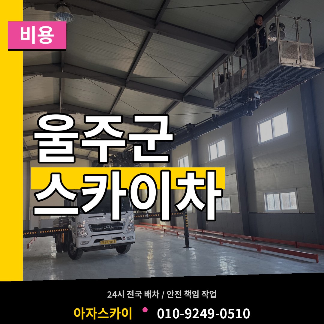 울산 울주군 스카이차 비용 작업 현장
