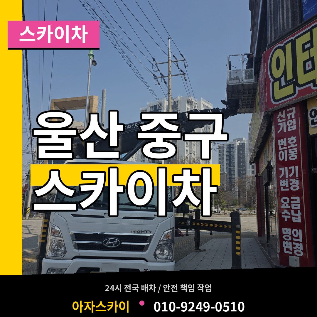 울산 중구 스카이차 작업 현장