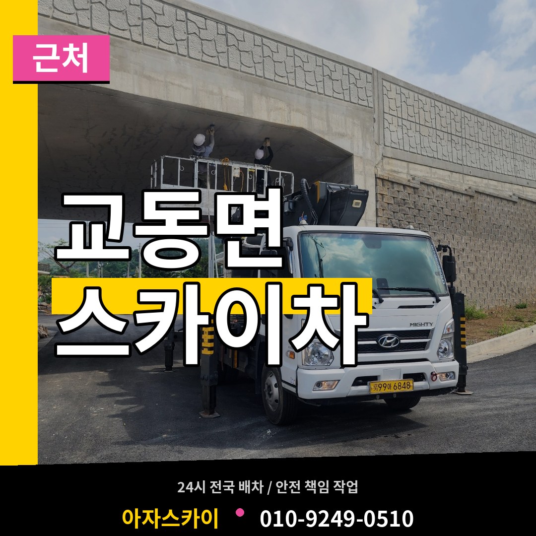 인천 강화군 교동면 근처 스카이차 작업 현장