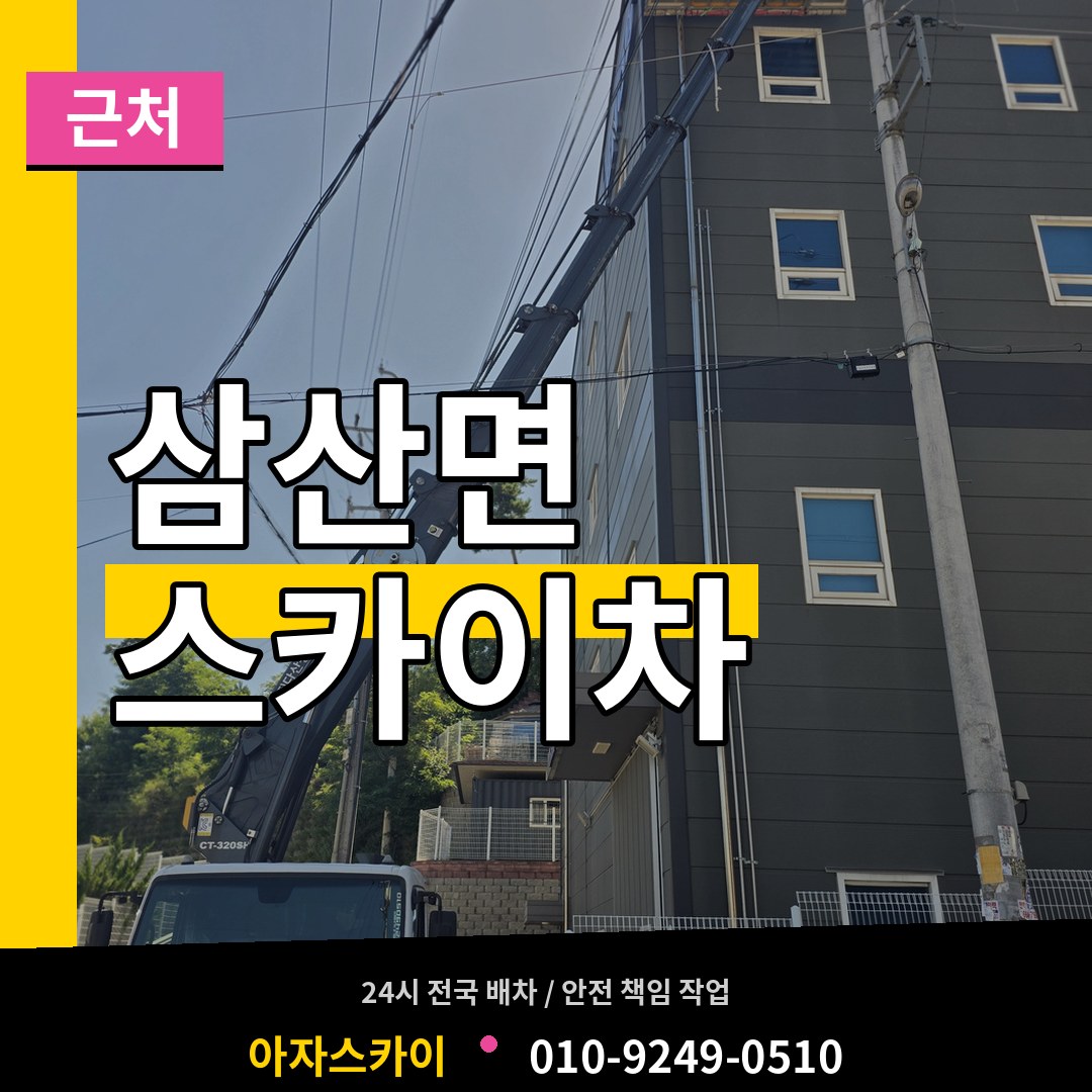 인천 강화군 삼산면 근처 스카이차 작업 현장