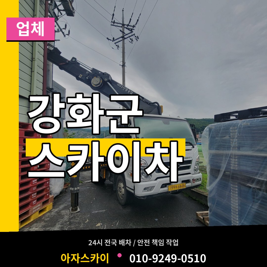 인천 강화군 스카이차 업체 작업 현장