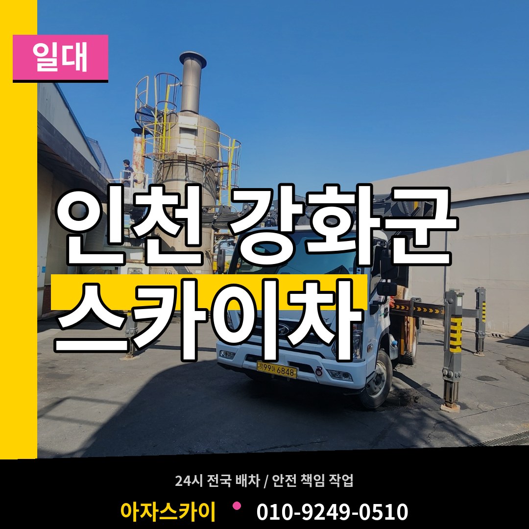 인천 강화군 스카이차 일대 작업 현장