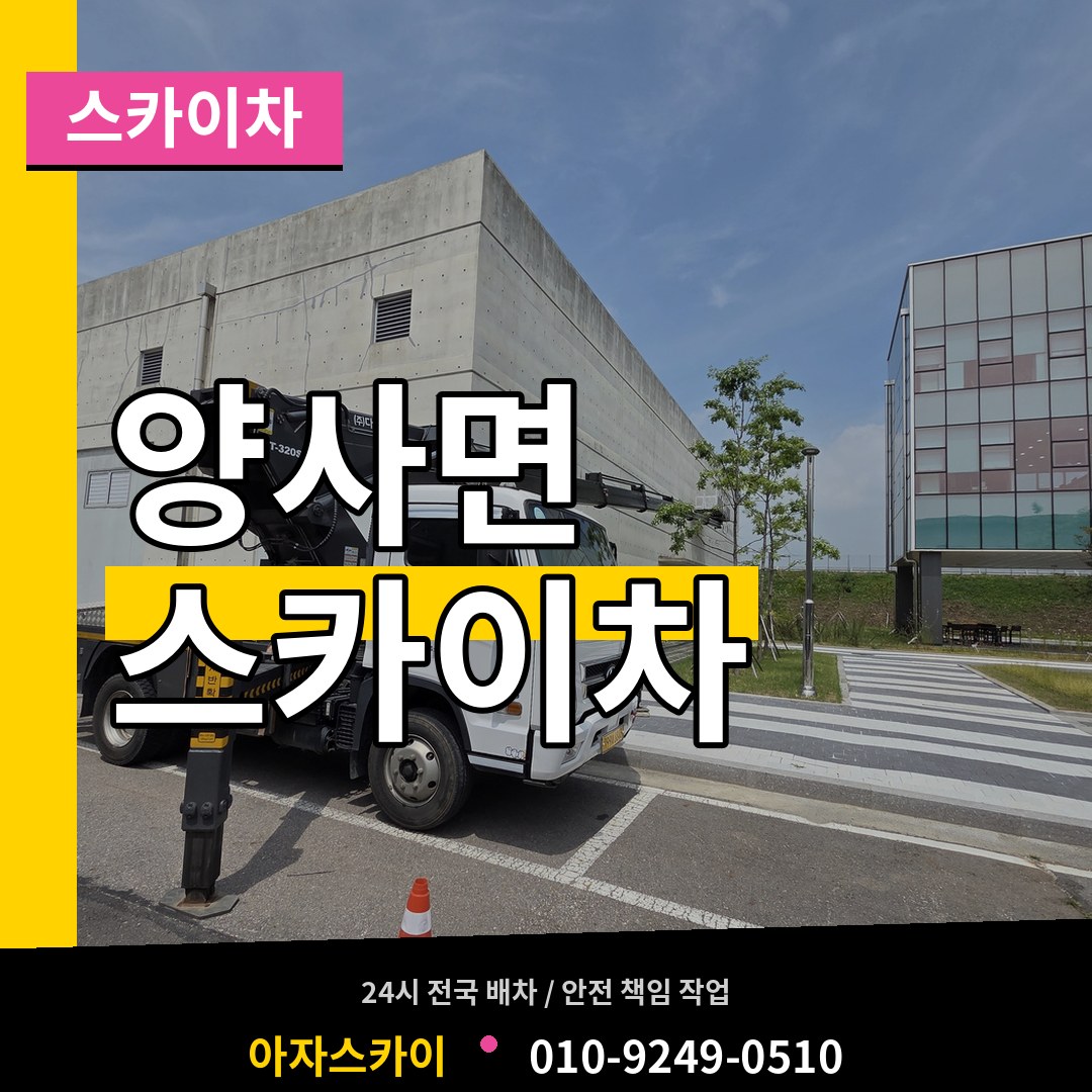 인천 강화군 양사면 스카이차 작업 현장