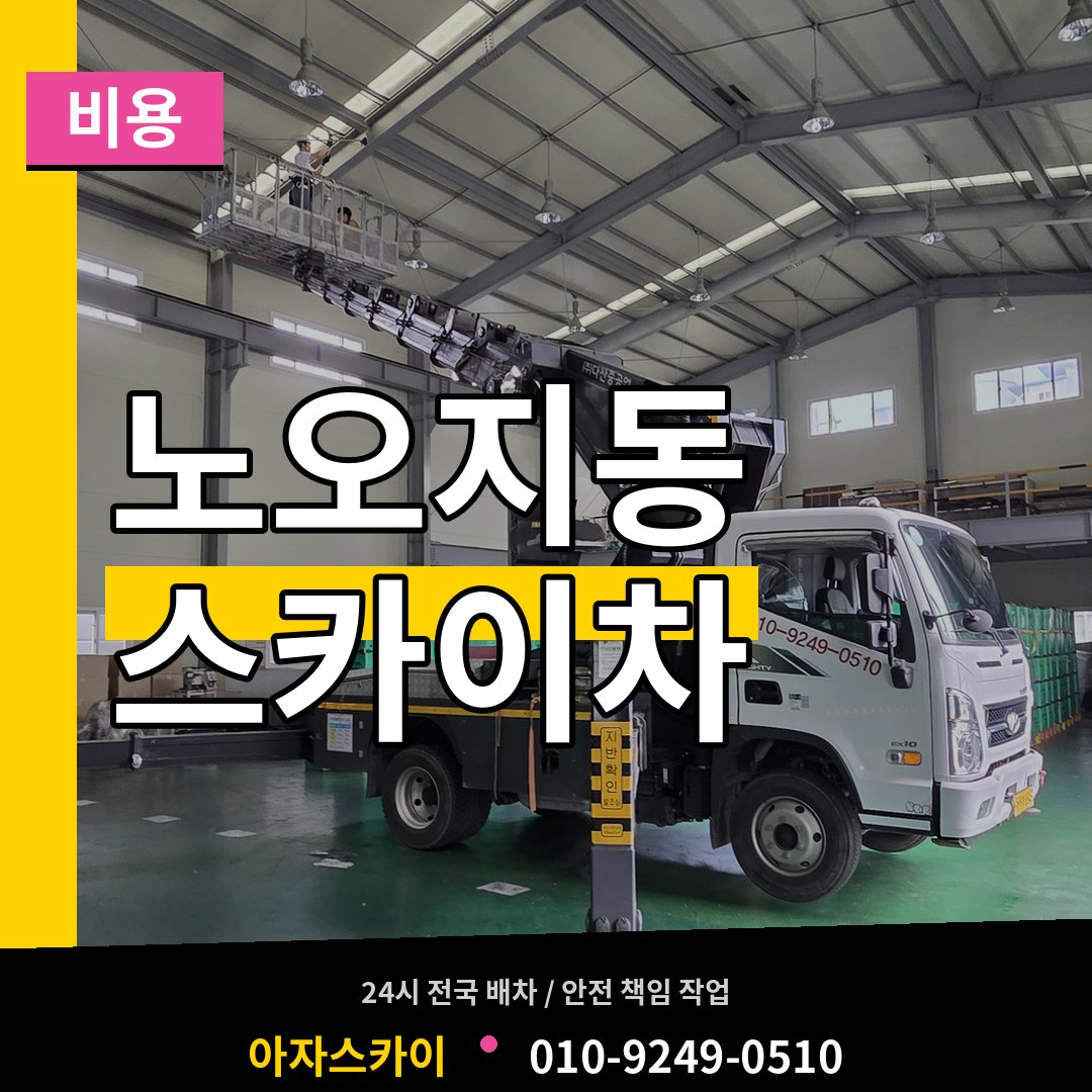 인천 계양구 노오지동 스카이차 비용 작업 현장