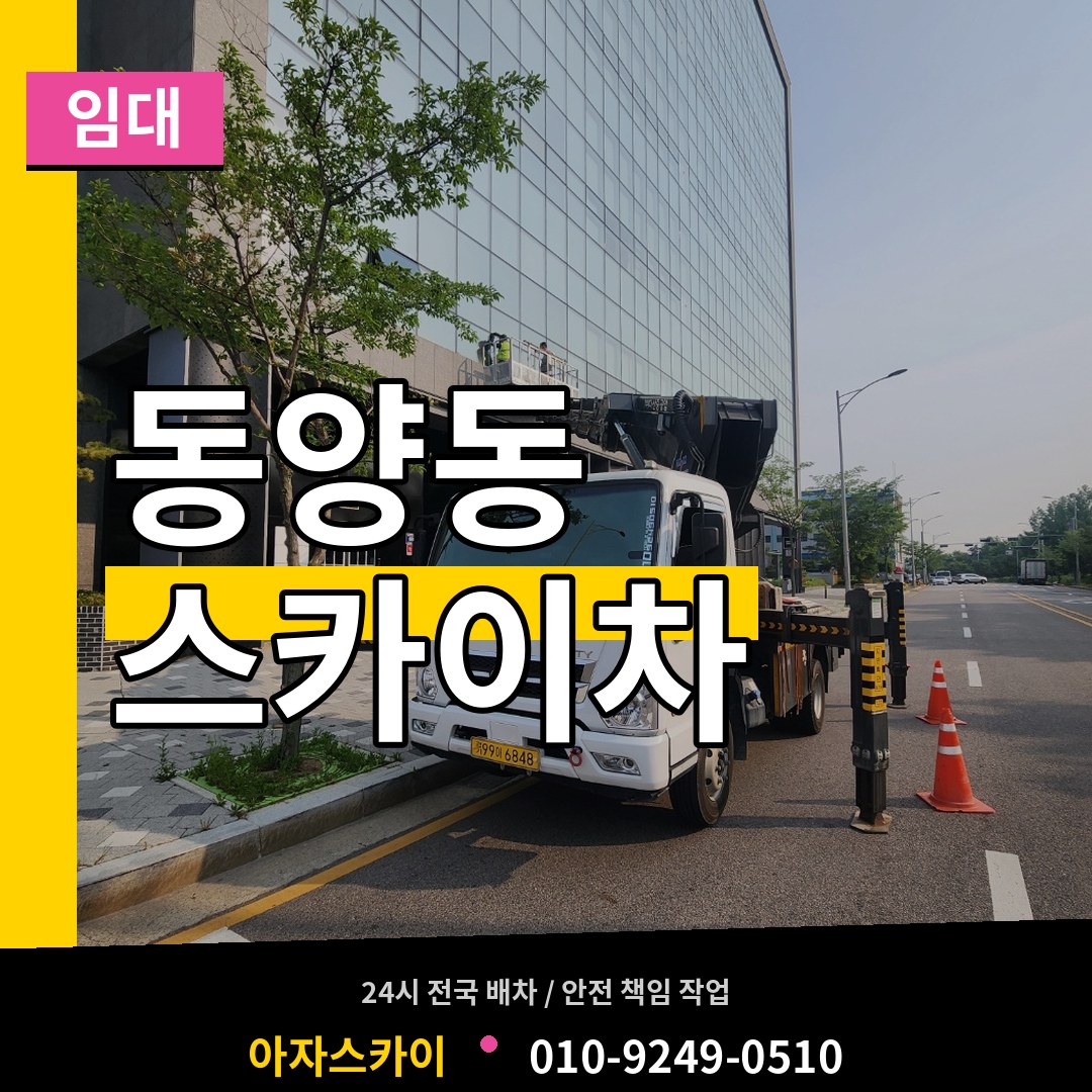 인천 계양구 동양동 스카이차 임대 작업 현장