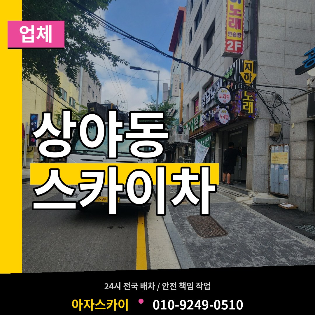 인천 계양구 상야동 스카이차 업체 작업 현장