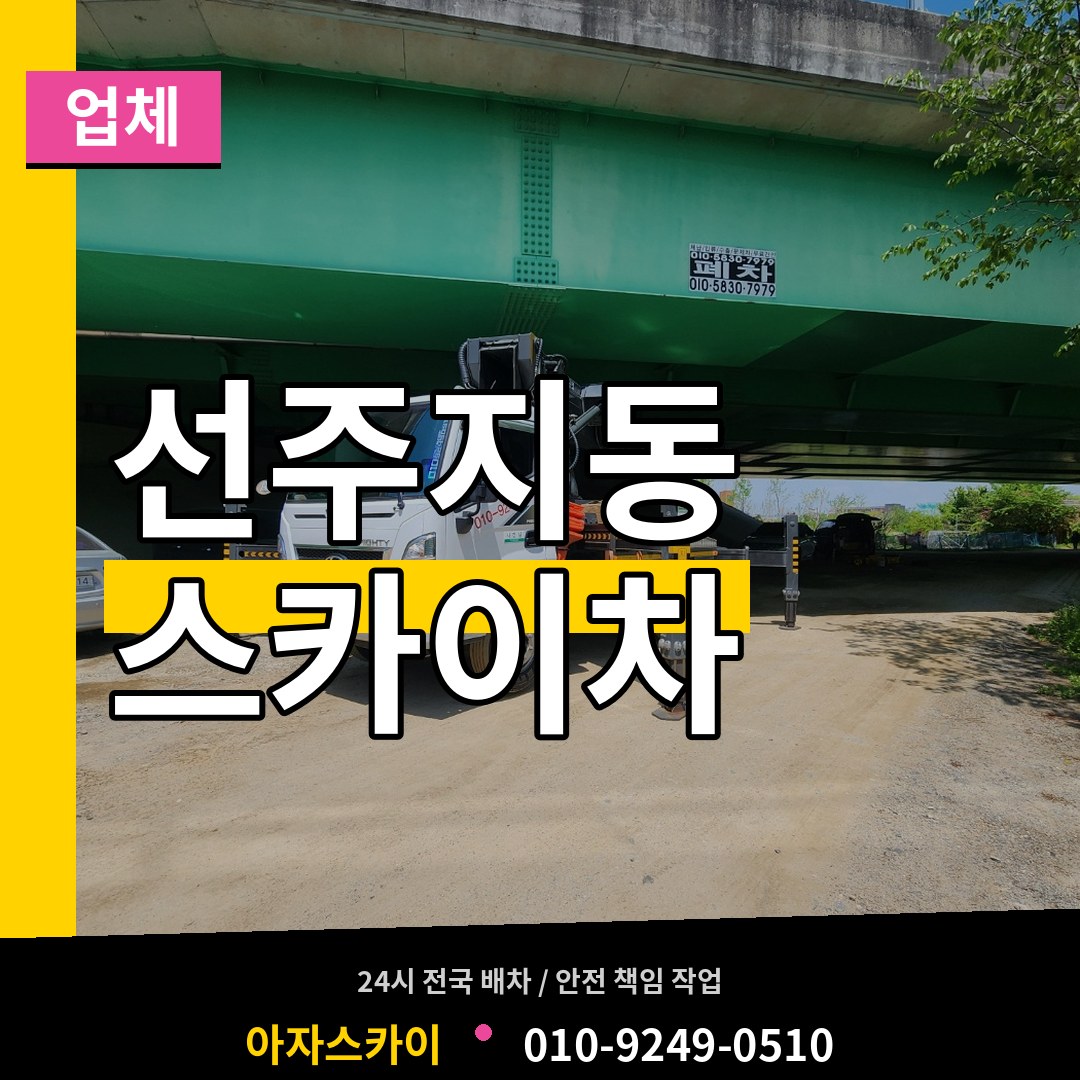 인천 계양구 선주지동 스카이차 업체 작업 현장