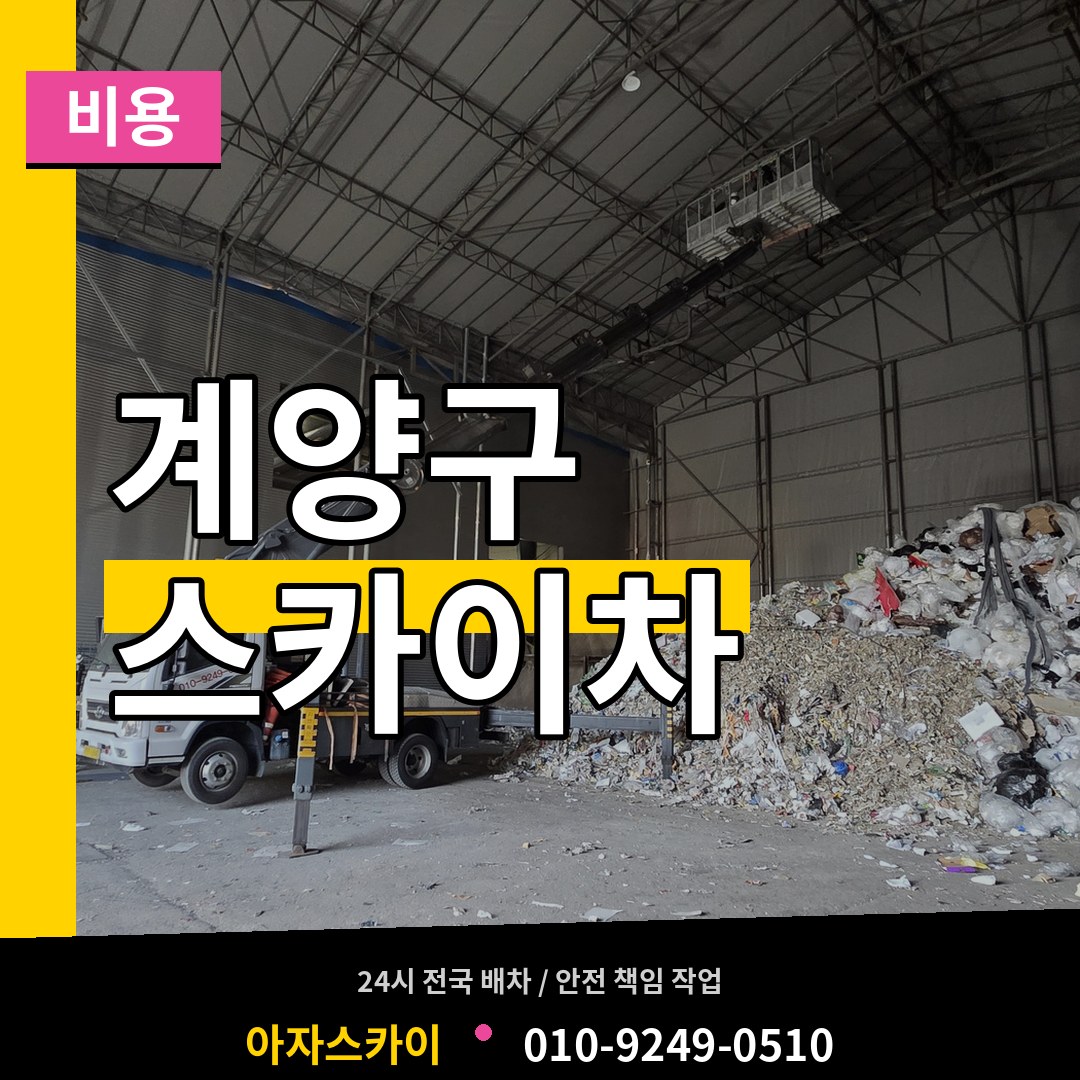 인천 계양구 스카이차 비용 작업 현장