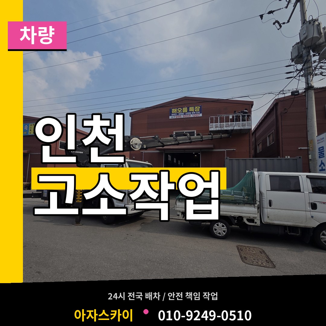인천 고소작업차량 작업 현장