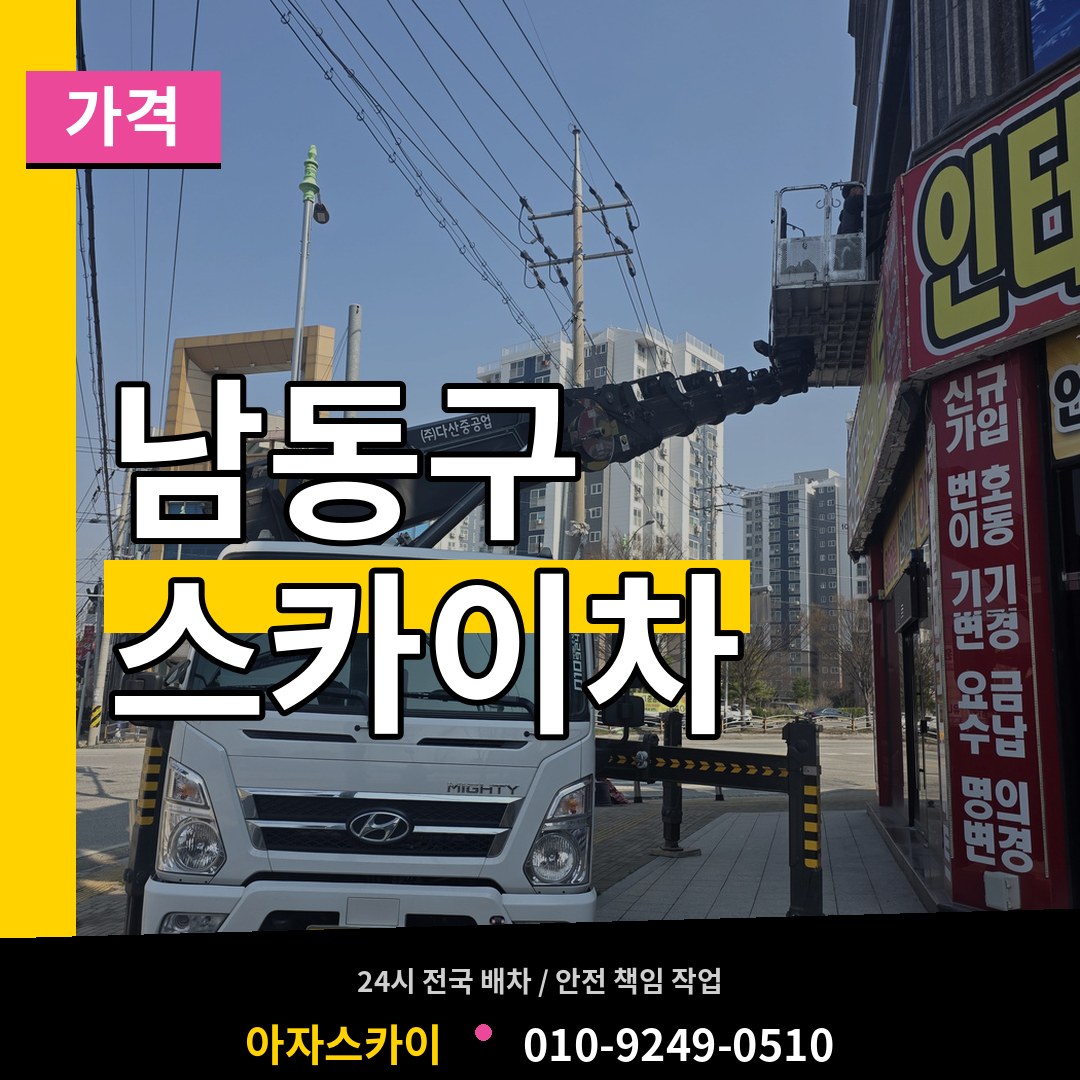 인천 남동구 스카이차 가격 작업 현장