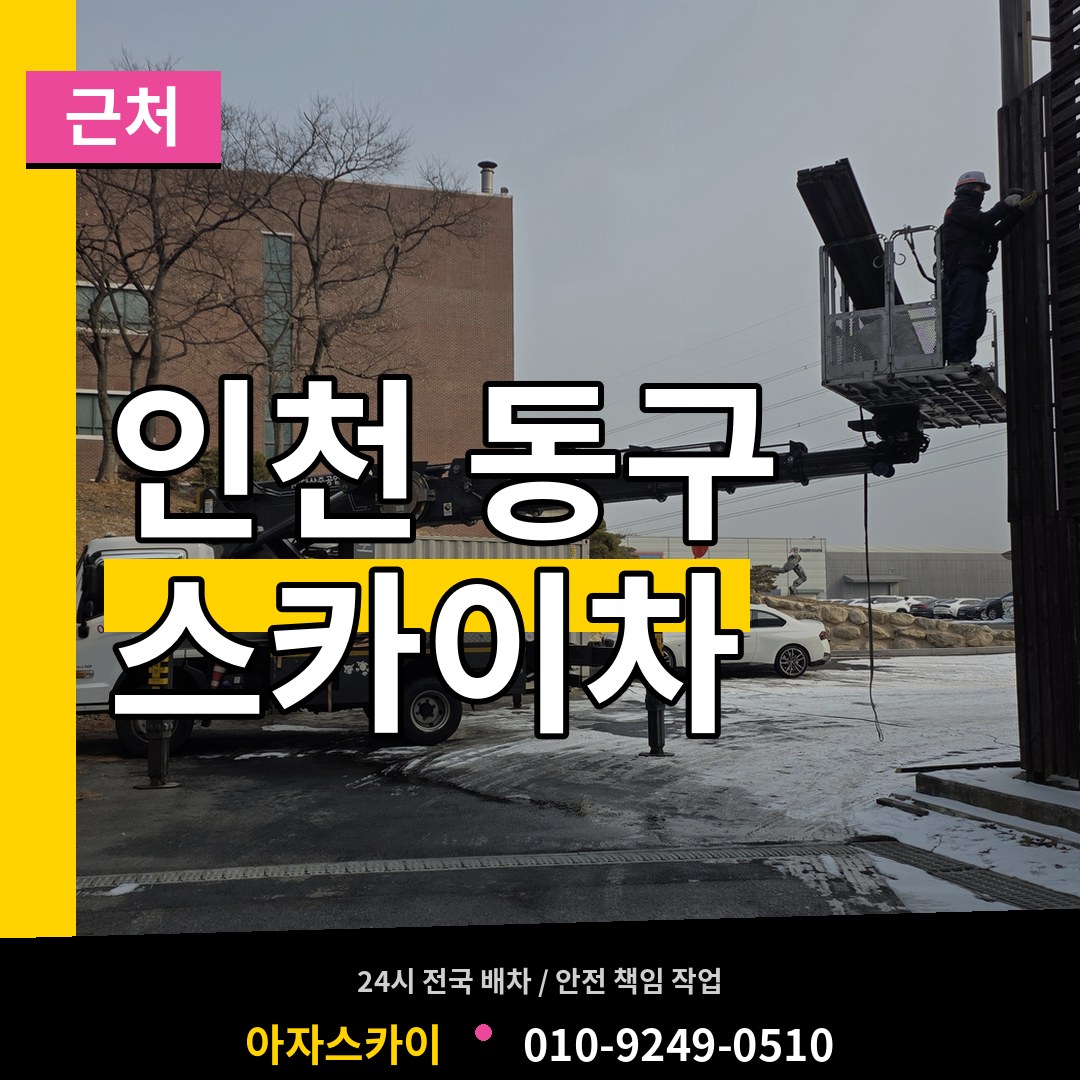 인천 동구 근처 스카이차 작업 현장