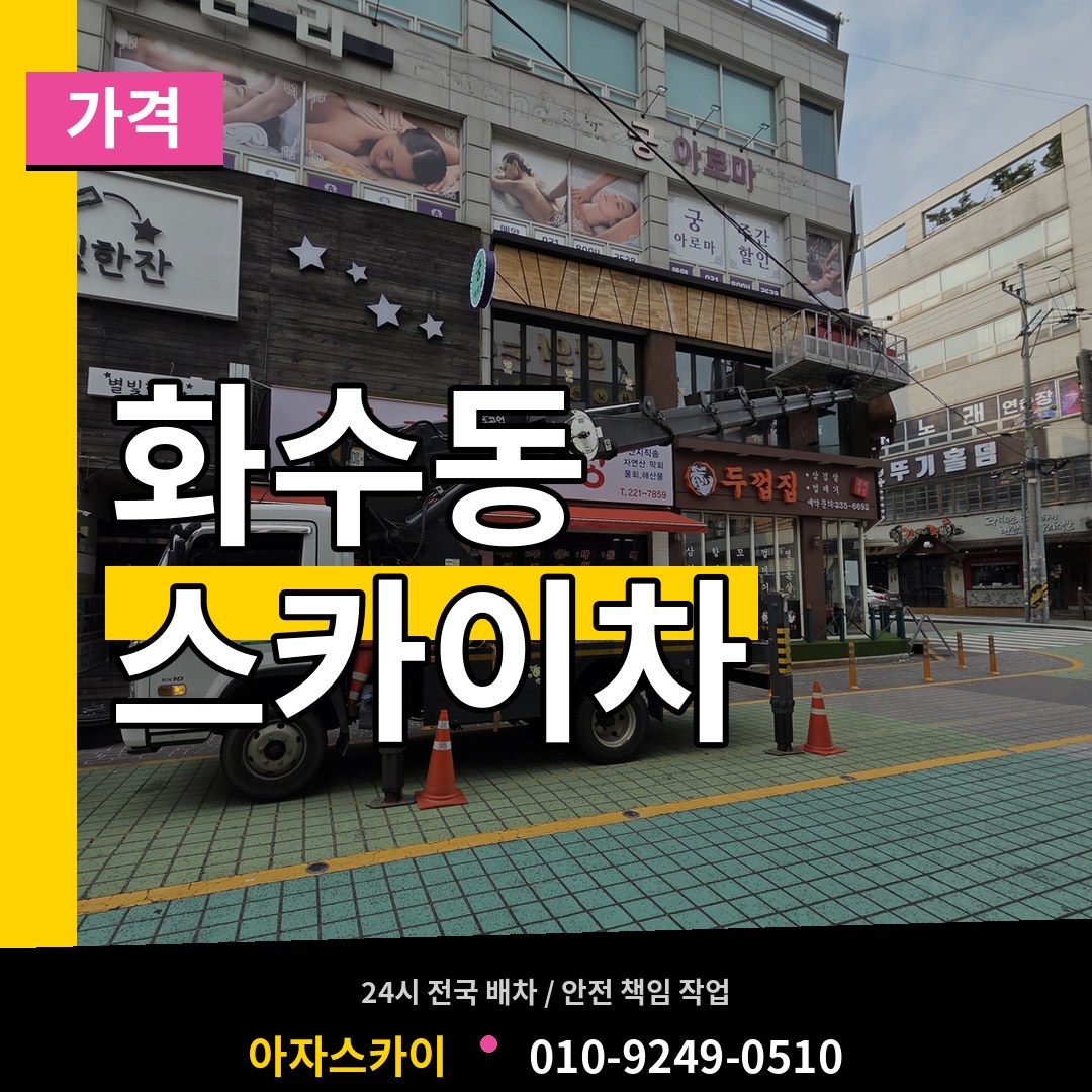 인천 동구 화수동 스카이차 가격 작업 현장