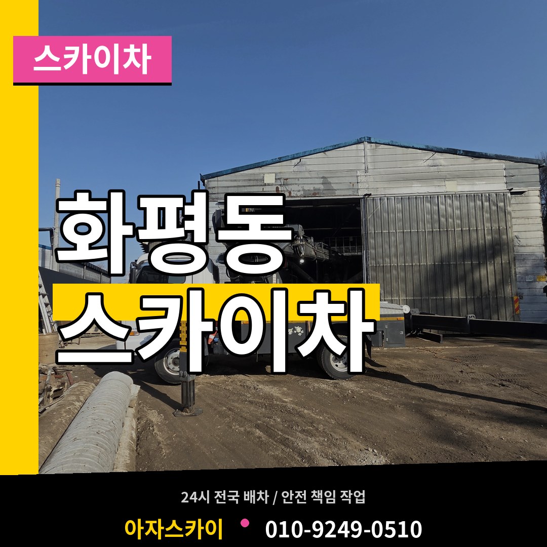 인천 동구 화평동 스카이차 작업 현장