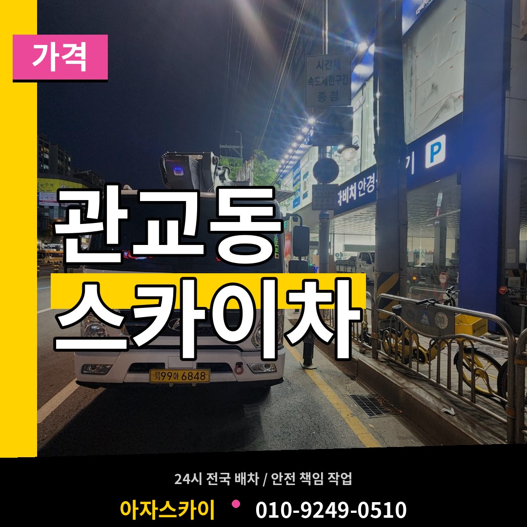 인천 미추홀구 관교동 스카이차 가격 작업 현장