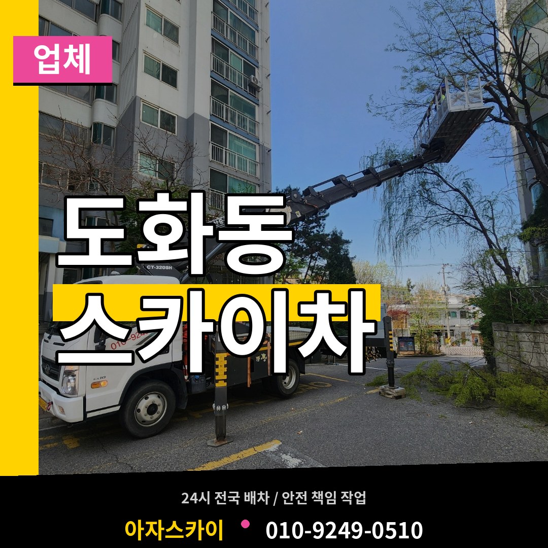 인천 미추홀구 도화동 스카이차 업체 작업 현장