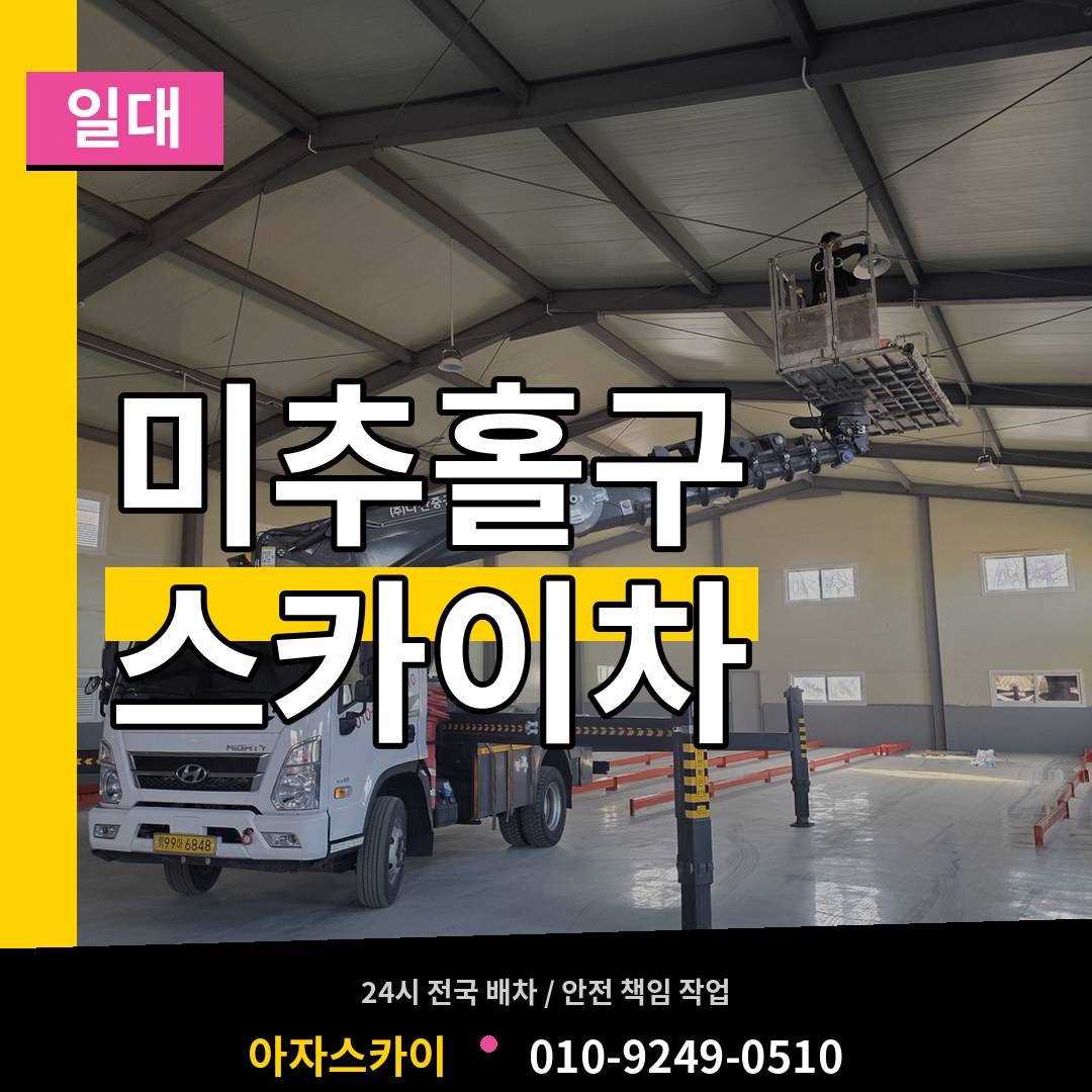 인천 미추홀구 스카이차 일대 작업 현장