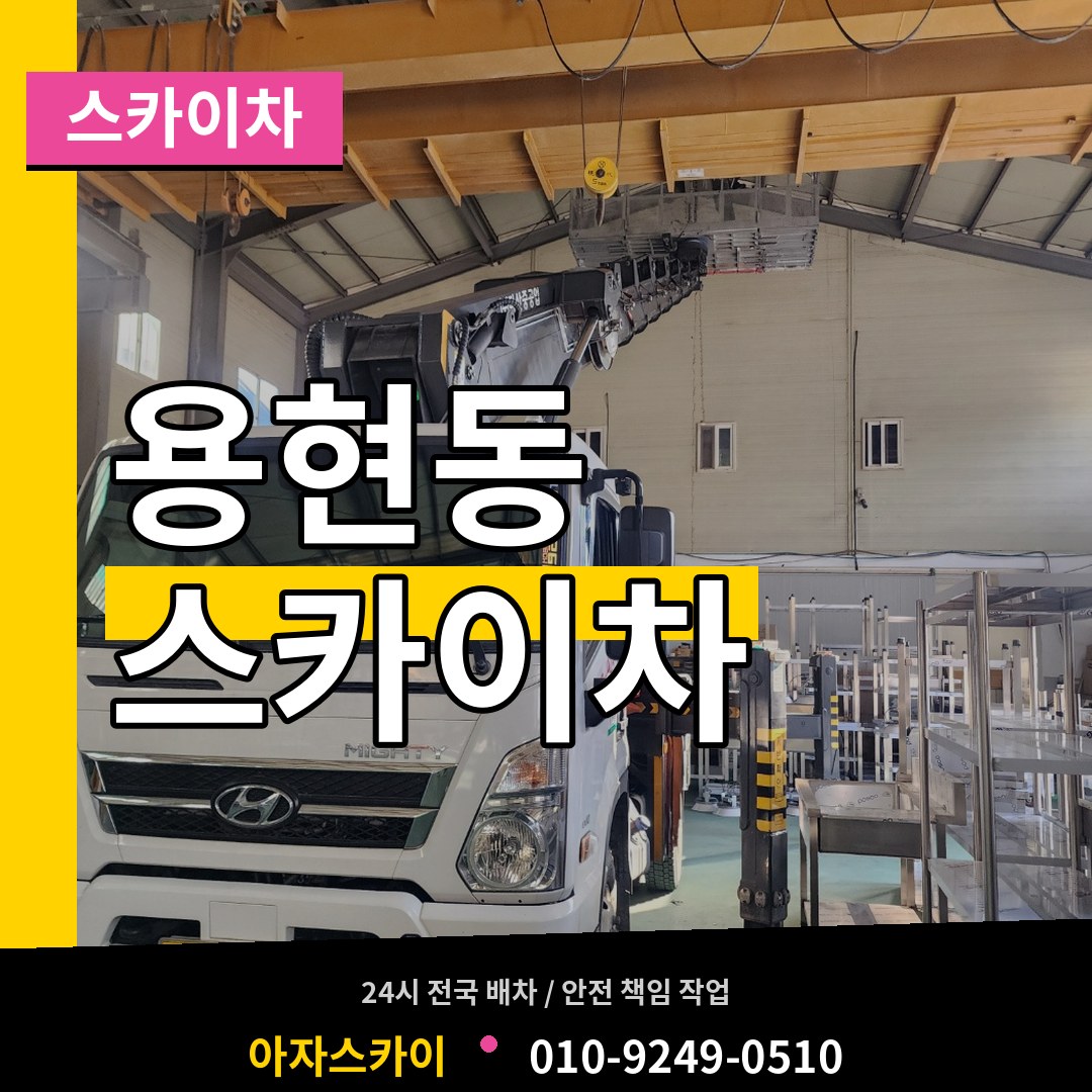 인천 미추홀구 용현동 스카이차 작업 현장