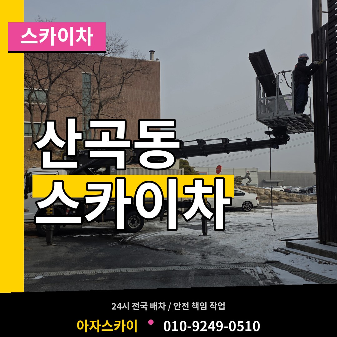 인천 부평구 산곡동 스카이차 작업 현장