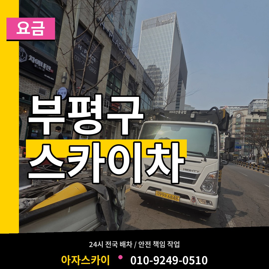 인천 부평구 스카이차 요금 작업 현장