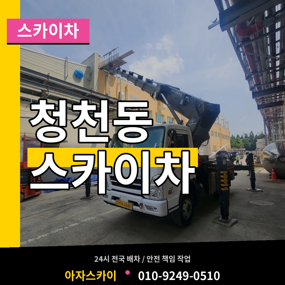 인천 부평구 청천동 스카이차 작업 현장