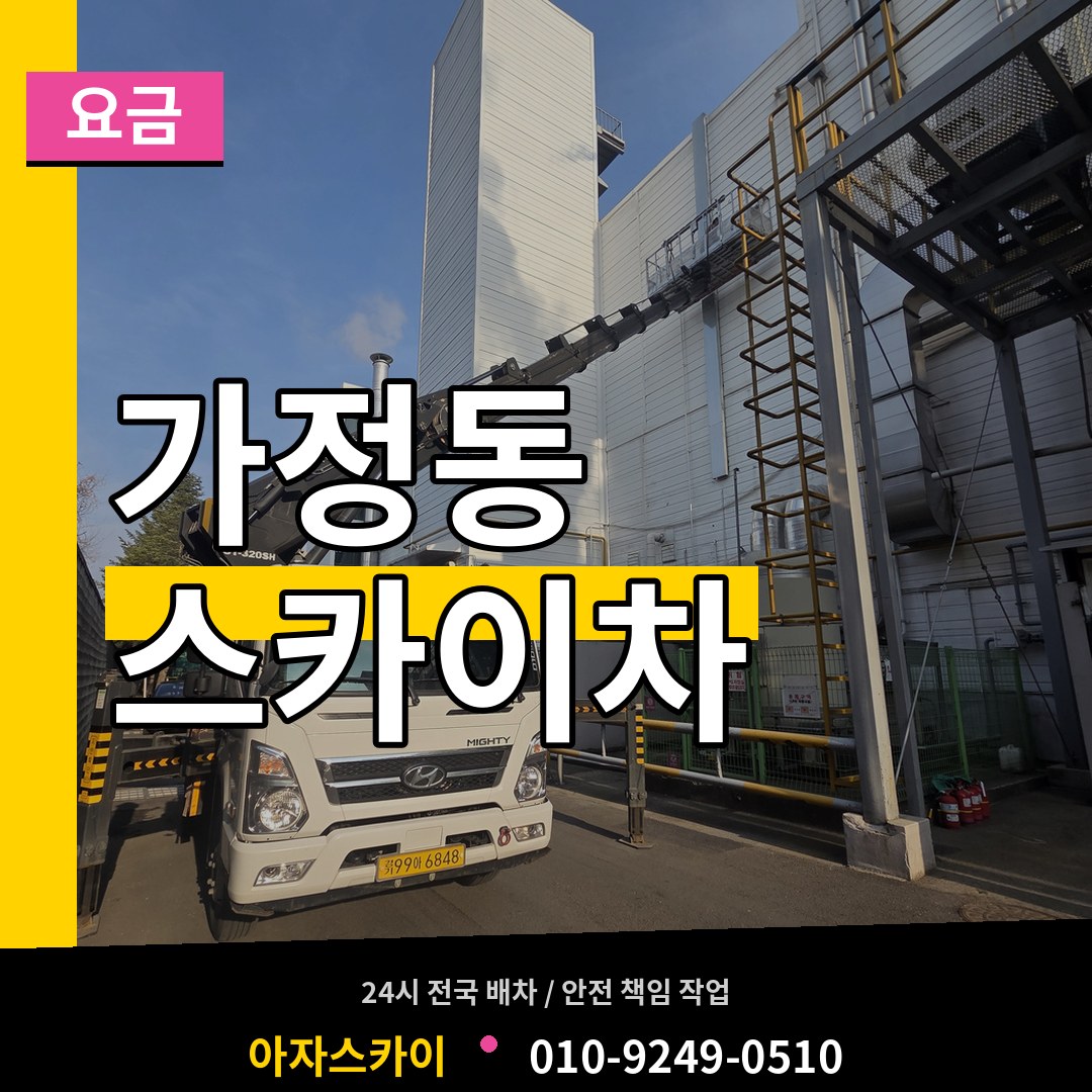 인천 서구 가정동 스카이차 요금 작업 현장