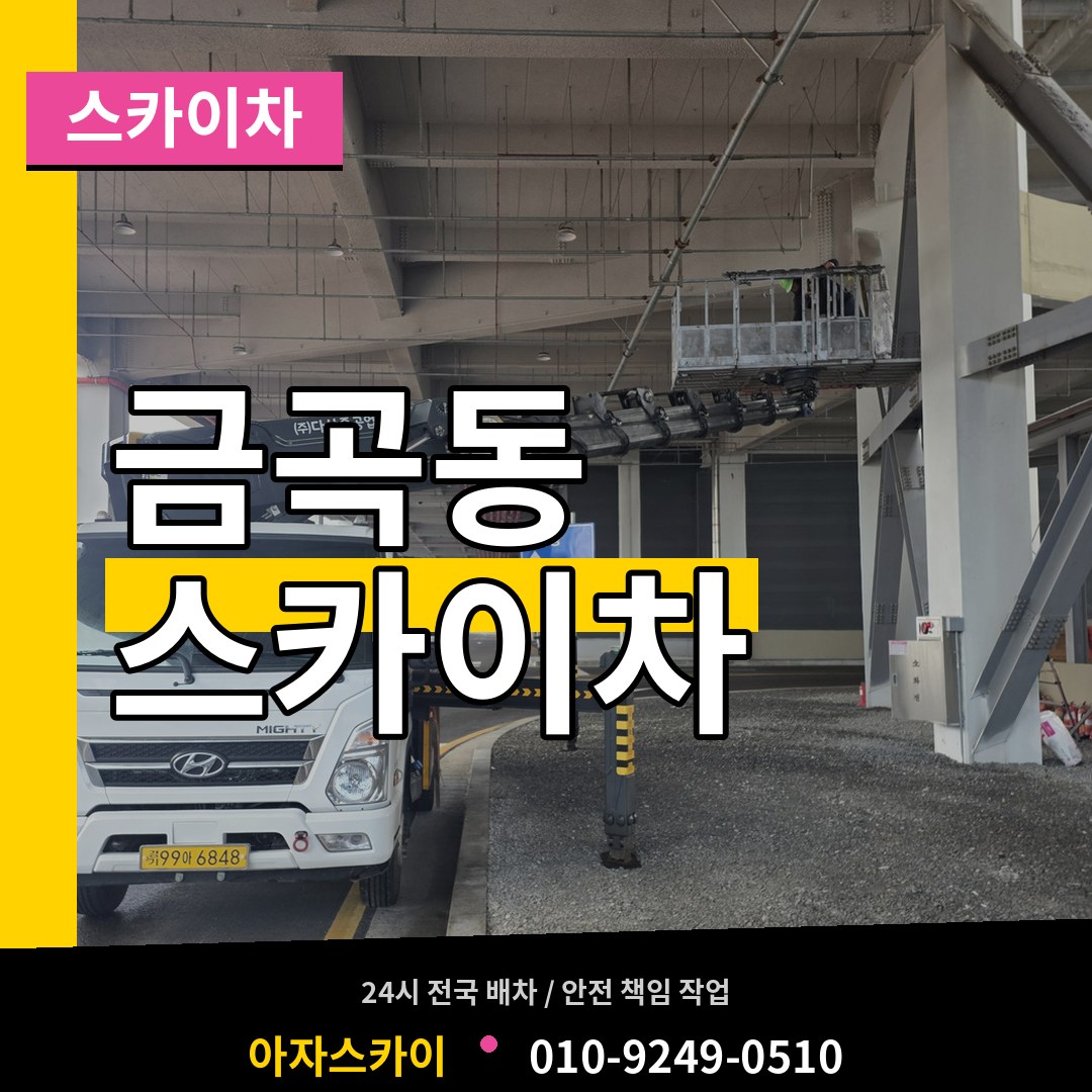 인천 서구 금곡동 스카이차 작업 현장