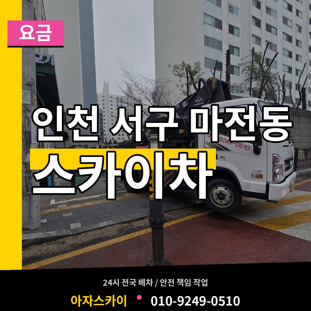 인천 서구 마전동 스카이차 요금 작업 현장