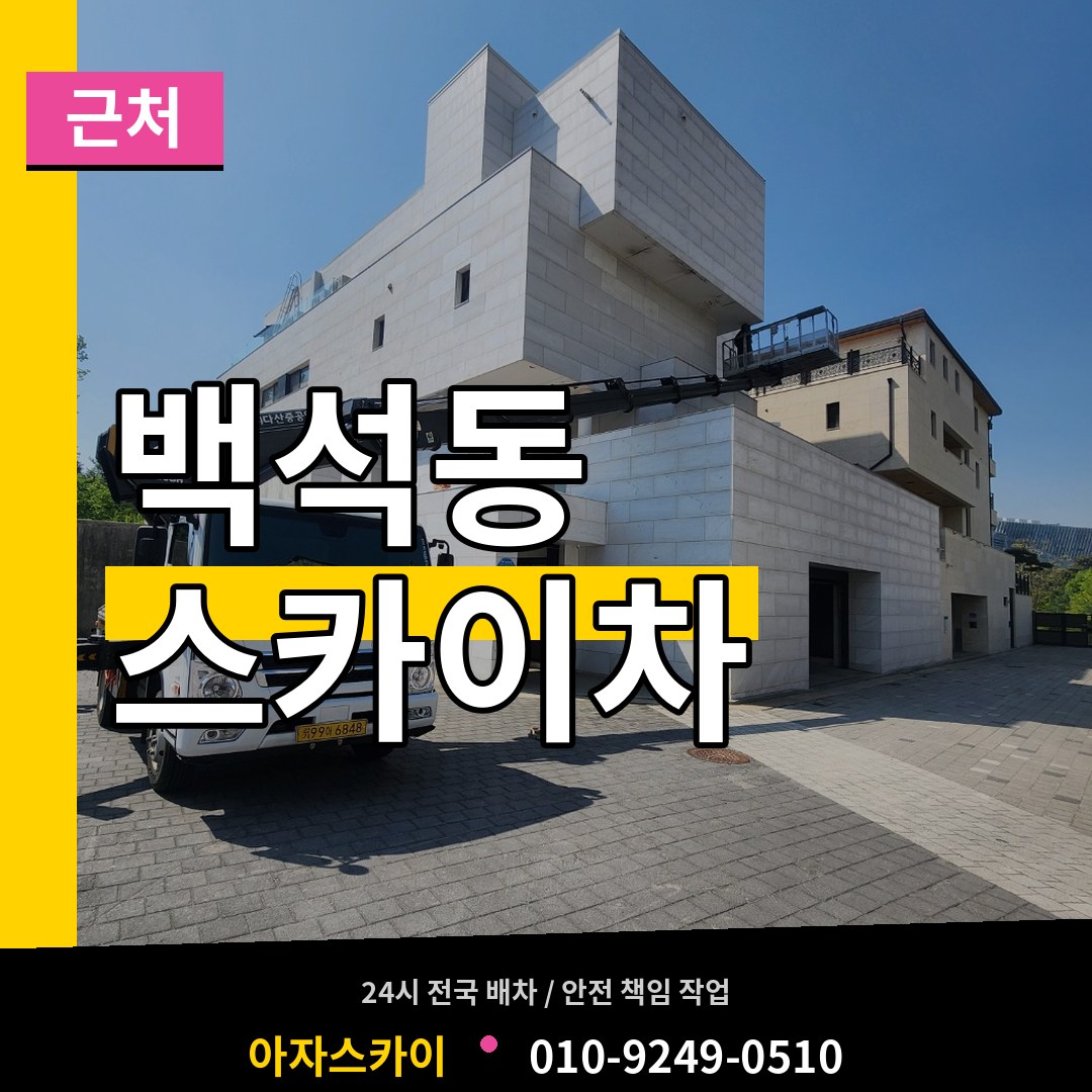 인천 서구 백석동 근처 스카이차 작업 현장