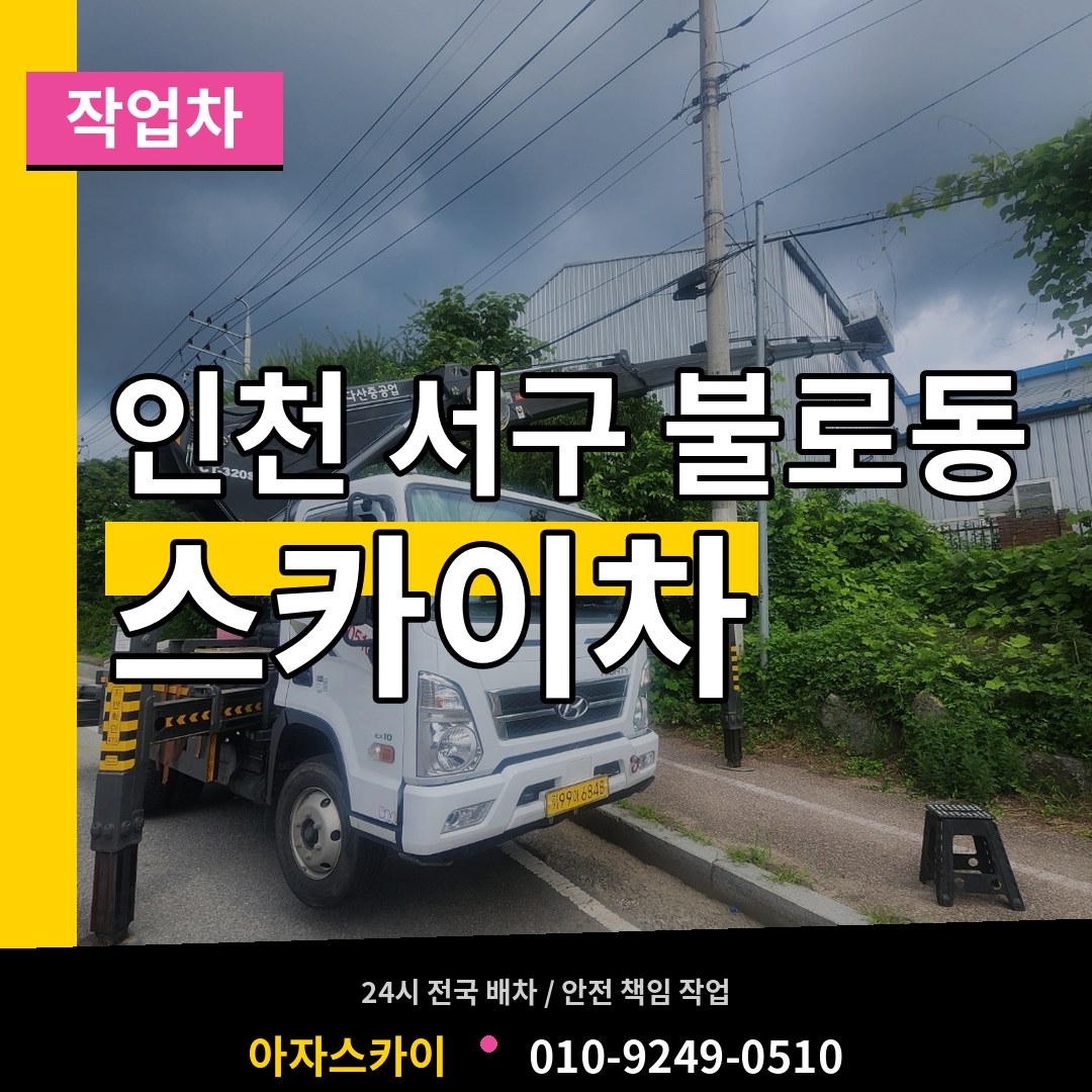 인천 서구 불로동 스카이 작업차 작업 현장