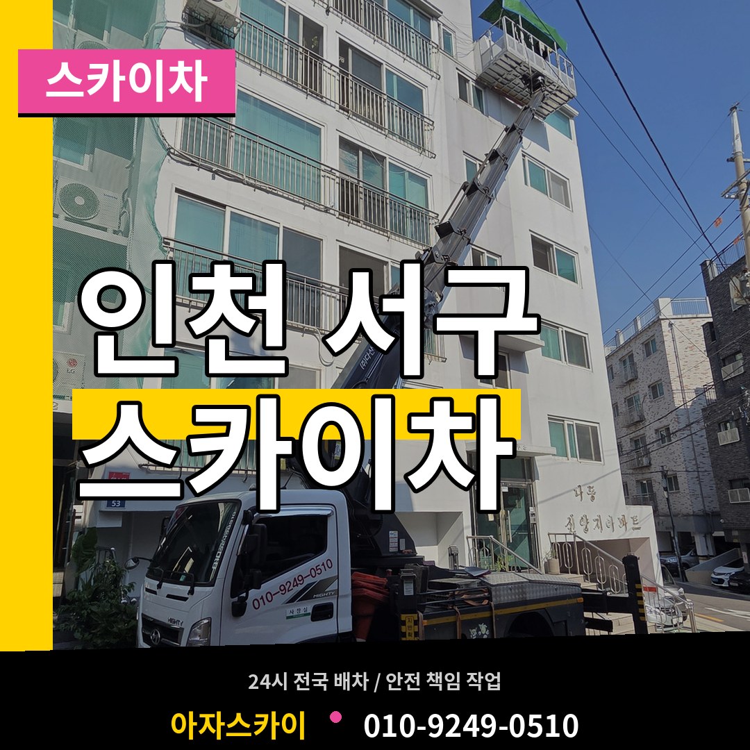 인천 서구 스카이차 작업 현장