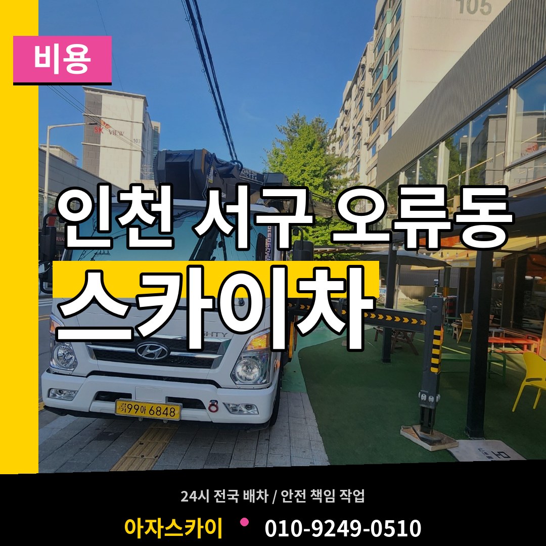 인천 서구 오류동 스카이차 비용 작업 현장