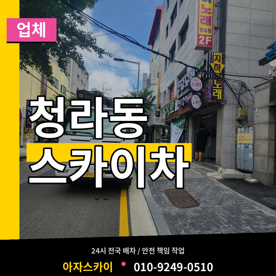 인천 서구 청라동 스카이차 업체 작업 현장