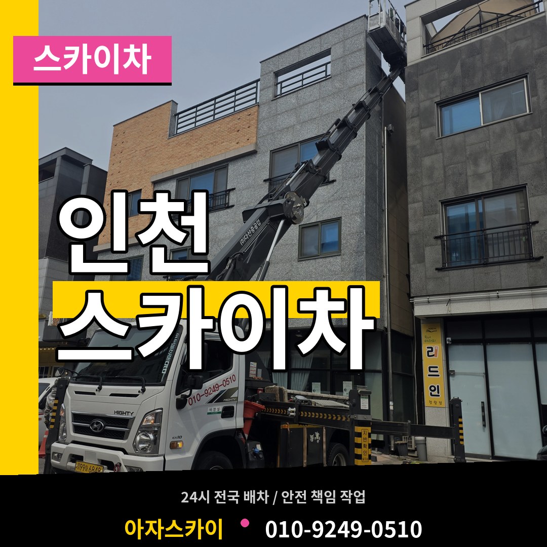 인천 스카이차 작업 현장