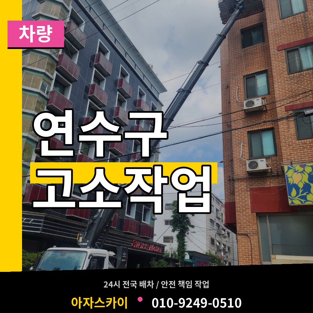 인천 연수구 고소작업차량 작업 현장