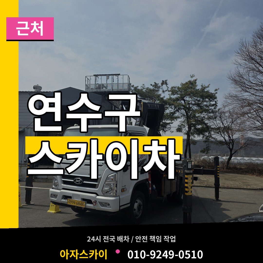 인천 연수구 근처 스카이차 작업 현장