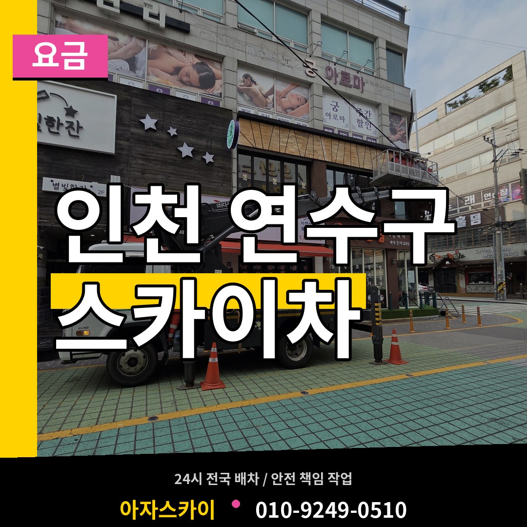 인천 연수구 스카이차 요금 작업 현장