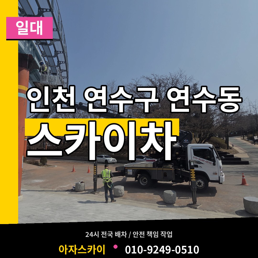 인천 연수구 연수동 스카이차 일대 작업 현장