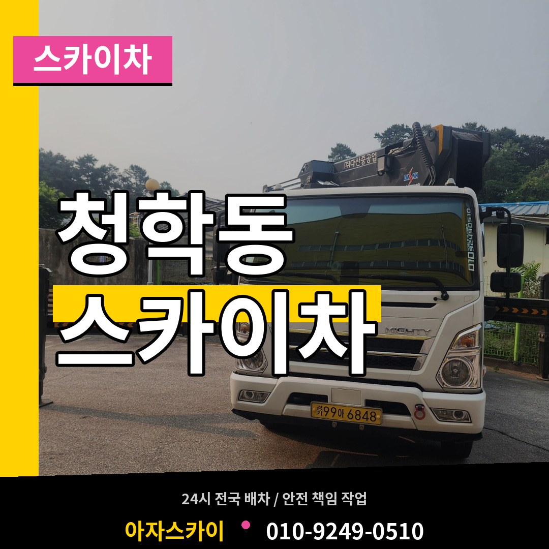 인천 연수구 청학동 스카이차 작업 현장