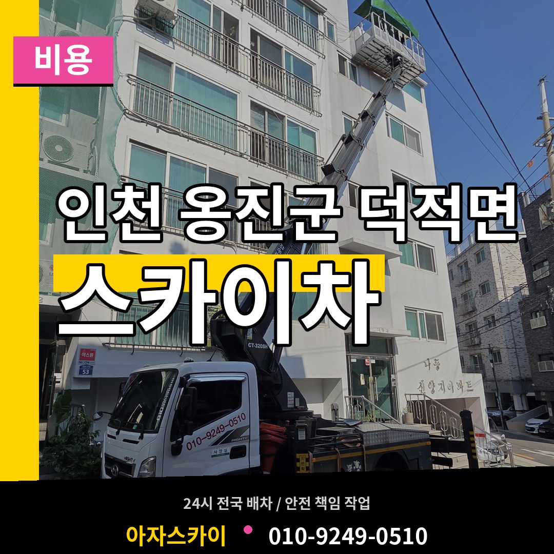 인천 옹진군 덕적면 스카이차 비용 작업 현장