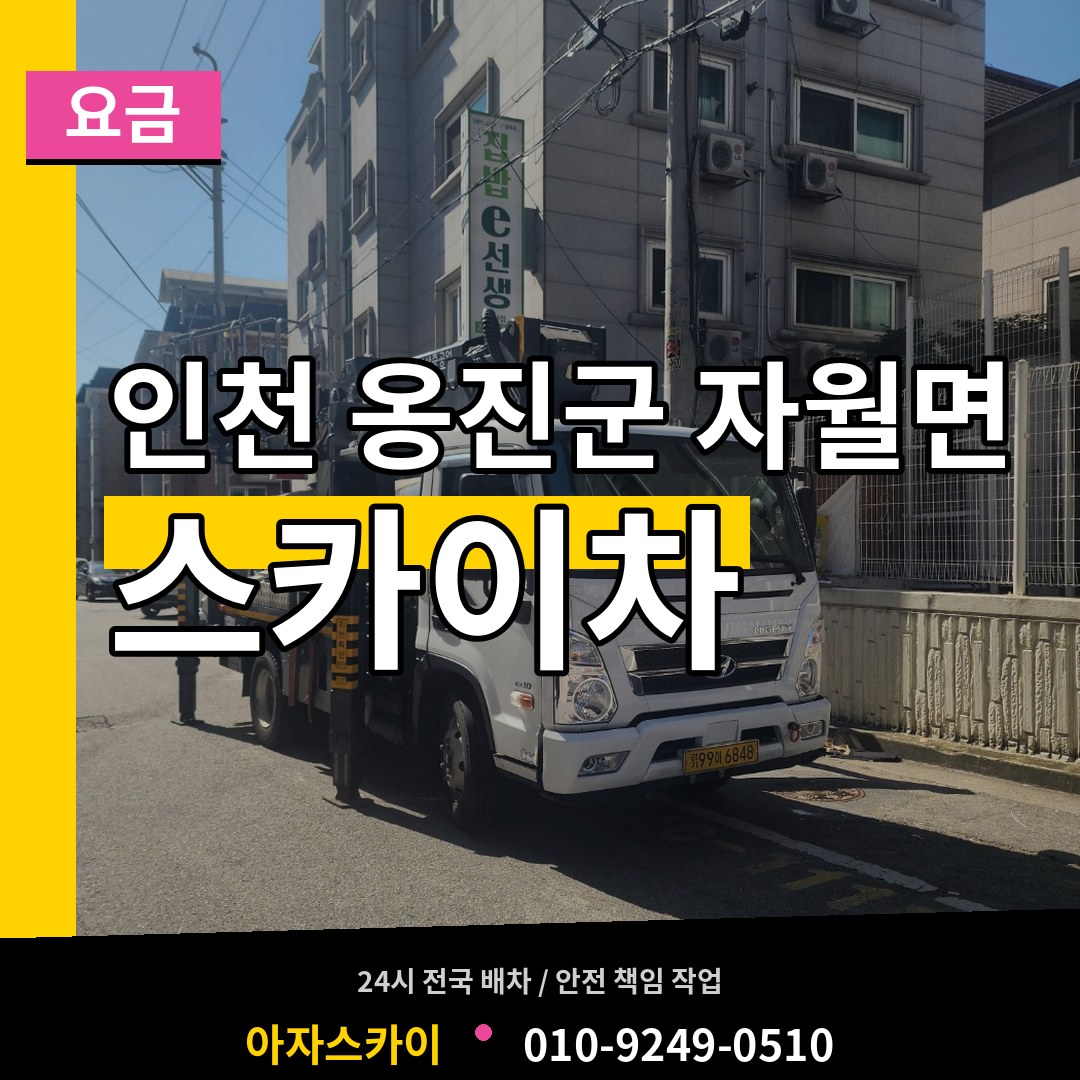 인천 옹진군 자월면 스카이차 요금 작업 현장