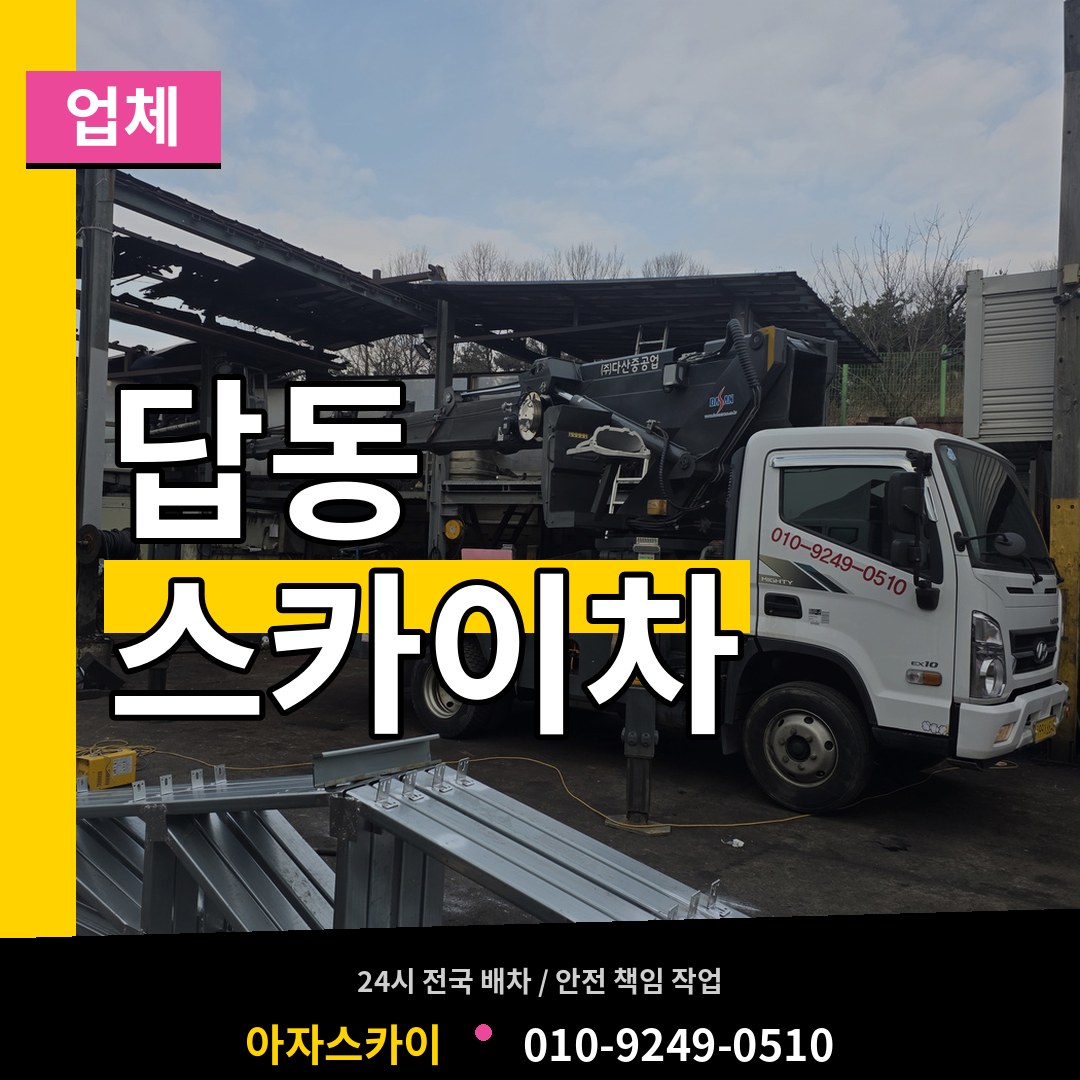 인천 중구 답동 스카이차 업체 작업 현장