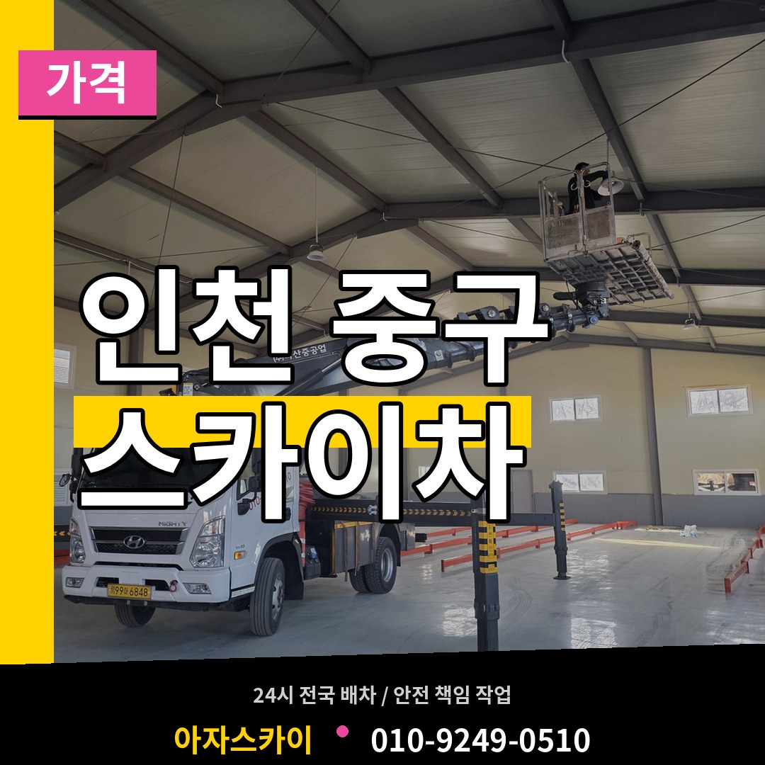인천 중구 스카이차 가격 작업 현장